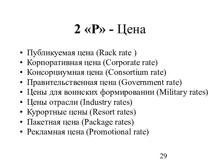 2 «P» - Цена Публикуемая цена (Rack rate ) Корпоративная цена (Corporate