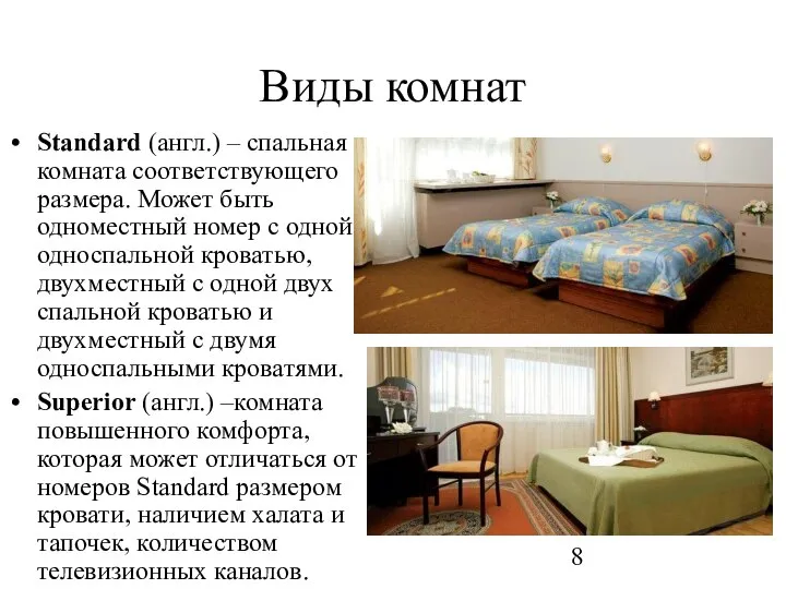 Виды комнат Standard (англ.) – спальная комната соответствующего размера. Может быть одноместный