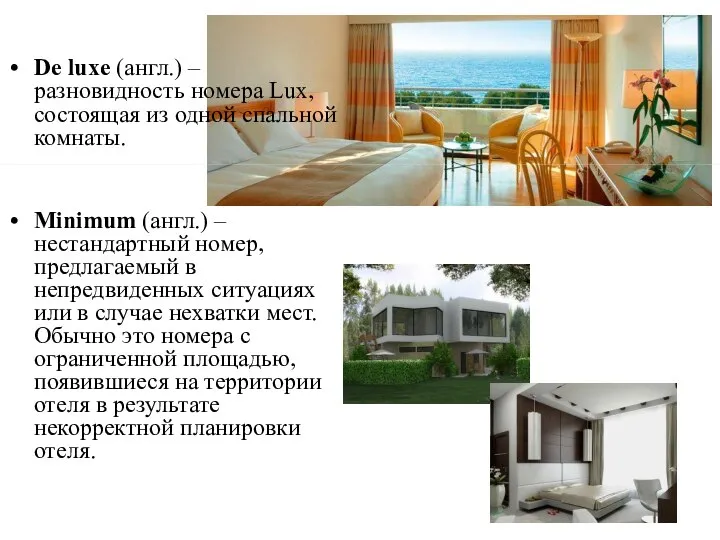 De luxe (англ.) – разновидность номера Lux, состоящая из одной спальной комнаты.