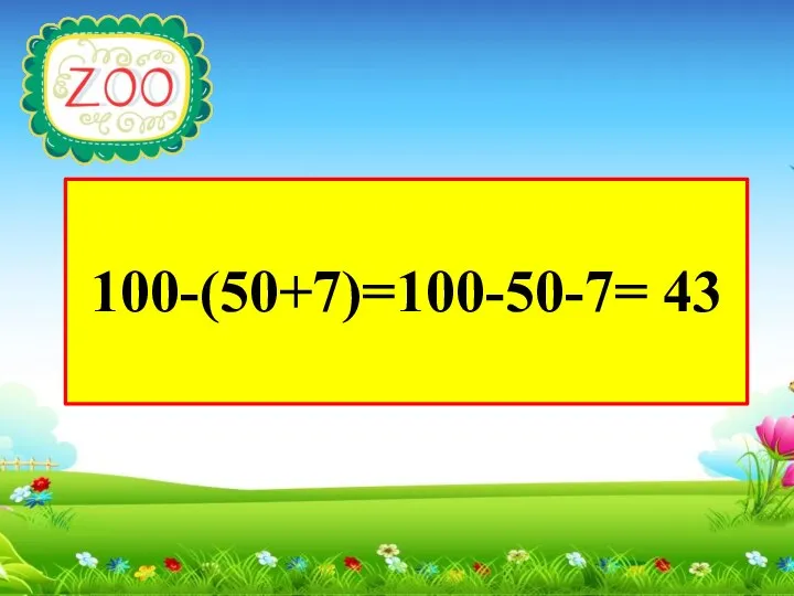 100-(50+7)=100-50-7= 43