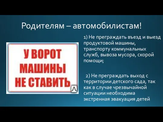 Родителям – автомобилистам! 1) Не преграждать въезд и выезд продуктовой машины, транспорту