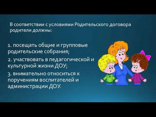 В соответствии с условиями Родительского договора родители должны: 1. посещать общие и