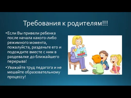 Требования к родителям!!! Если Вы привели ребенка после начала какого-либо режимного момента,