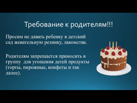 Требование к родителям!!! Просим не давать ребенку в детский сад жевательную резинку,