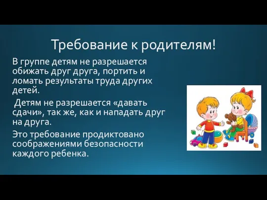 Требование к родителям! В группе детям не разрешается обижать друг друга, портить