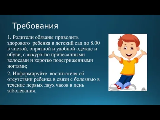 Требования 1. Родители обязаны приводить здорового ребенка в детский сад до 8.00