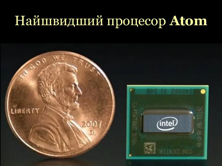 Найшвидший процесор Atom