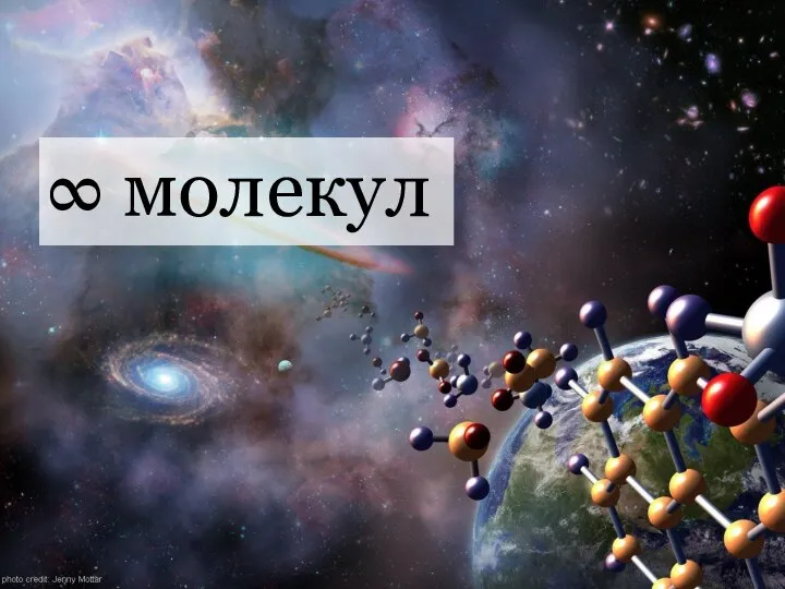 ∞ молекул