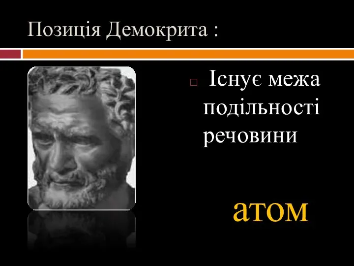 Позицiя Демокрита : Icнує межа подiльностi речовини атом