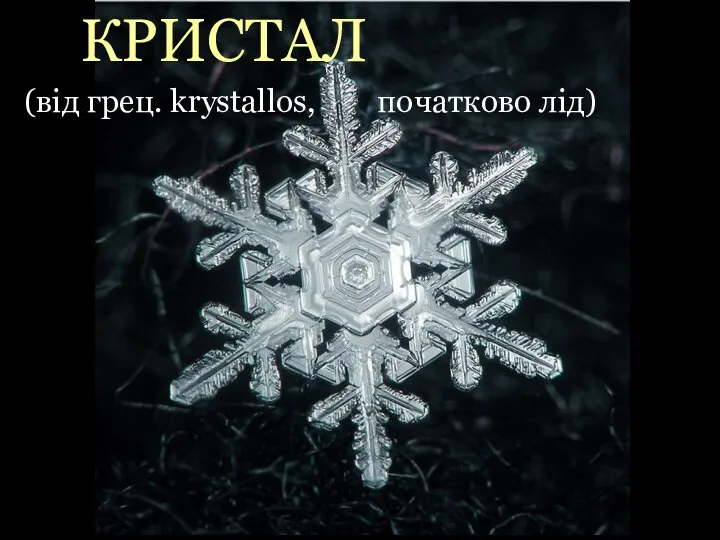 КРИСТАЛ (вiд грец. krystallos, початково лiд)