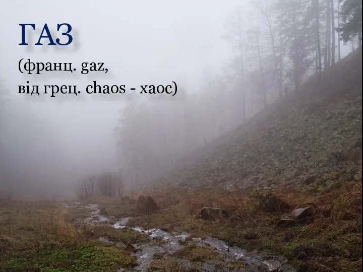 ГАЗ (франц. gaz, вiд грец. chaos - хаос)