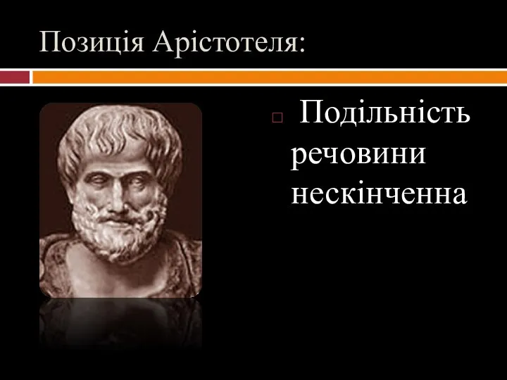 Позицiя Арiстотеля: Подiльнiсть речовини нескiнченна