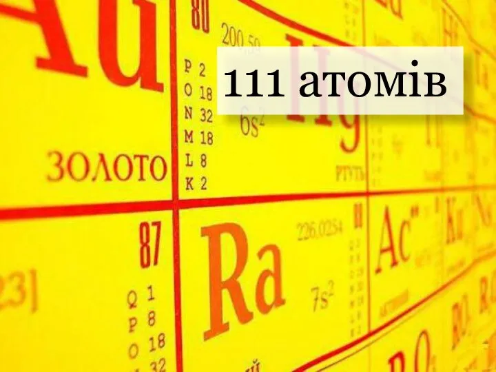 111 атомiв
