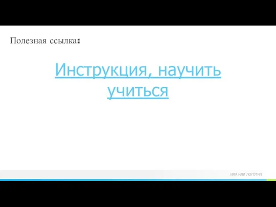 Полезная ссылка: Инструкция, научить учиться