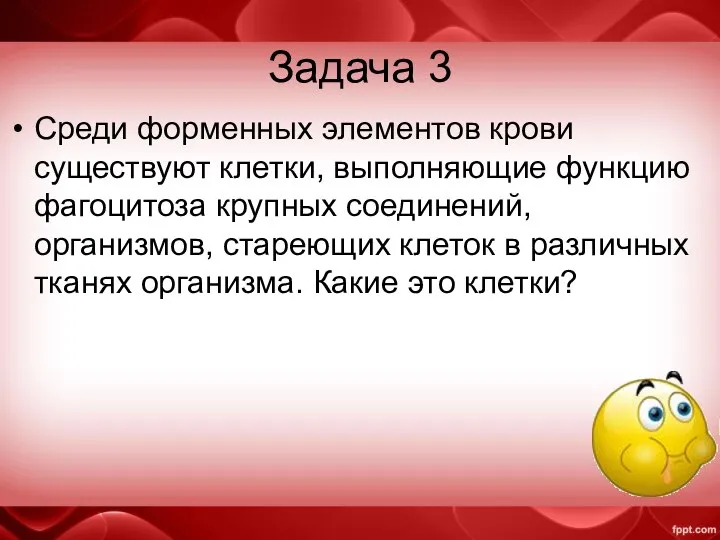 Задача 3 Среди форменных элементов крови существуют клетки, выполняющие функцию фагоцитоза крупных