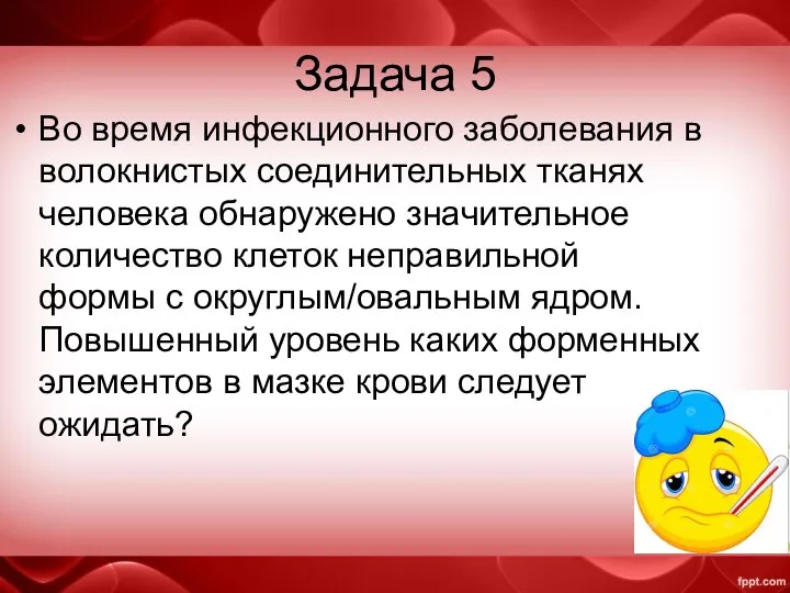 Задача 5 Во время инфекционного заболевания в волокнистых соединительных тканях человека обнаружено