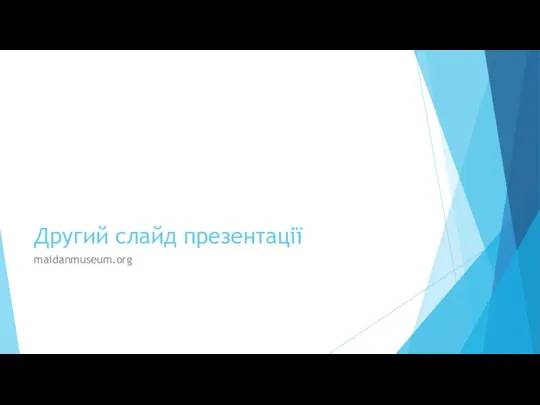 Другий слайд презентації maidanmuseum.org