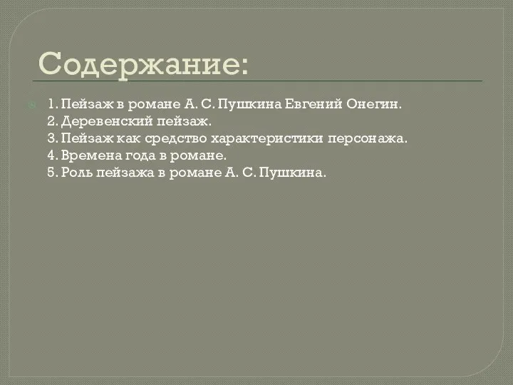 Содержание: 1. Пейзаж в романе А. С. Пушкина Евгений Онегин. 2. Деревенский