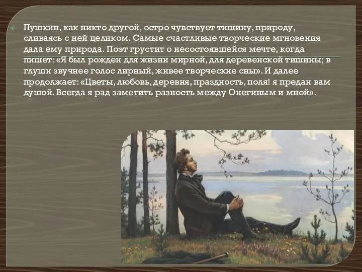 Пушкин, как никто другой, остро чувствует тишину, природу, сливаясь с ней целиком.