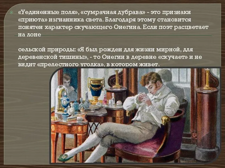 «Уединенные поля», «сумрачная дубрава» - это признаки «приюта» изгнанника света. Благодаря этому