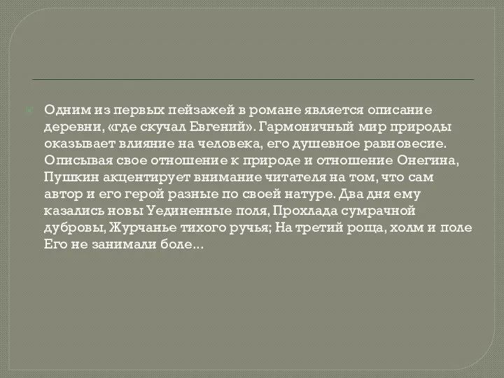 Одним из первых пейзажей в романе является описание деревни, «где скучал Евгений».