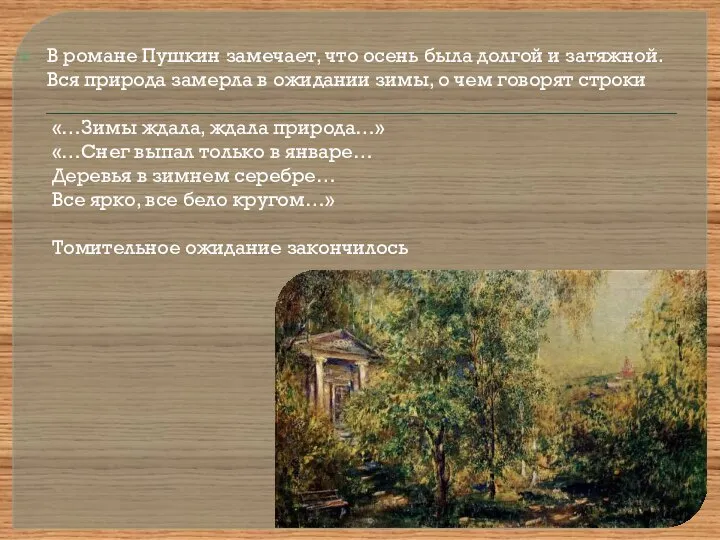 В романе Пушкин замечает, что осень была долгой и затяжной. Вся природа