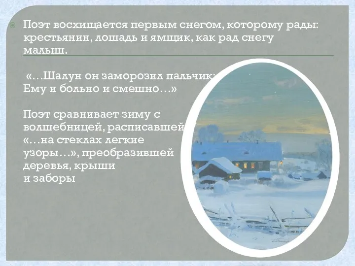 Поэт восхищается первым снегом, которому рады: крестьянин, лошадь и ямщик, как рад