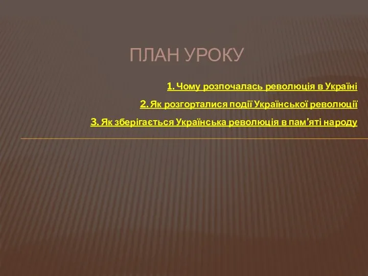 ПЛАН УРОКУ 1. Чому розпочалась революція в Україні 2. Як розгорталися події