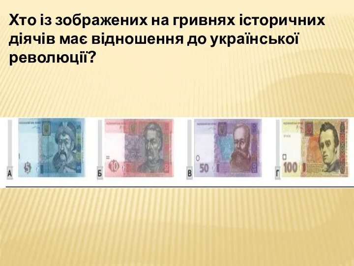 Хто із зображених на гривнях історичних діячів має відношення до української революції?
