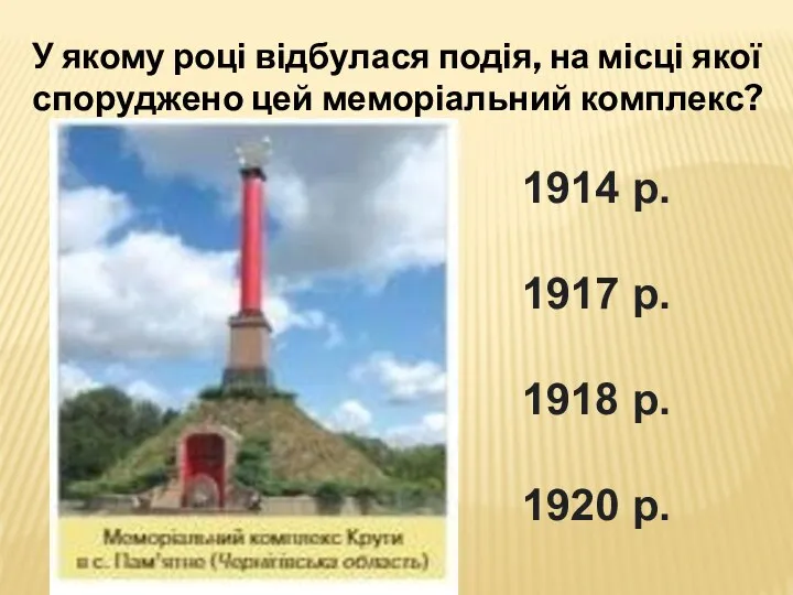 У якому році відбулася подія, на місці якої споруджено цей меморіальний комплекс?