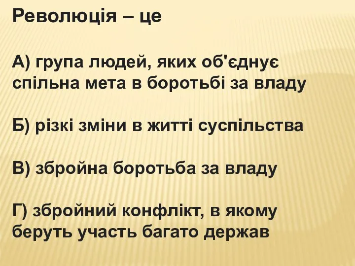 Революція – це А) група людей, яких об'єднує спільна мета в боротьбі