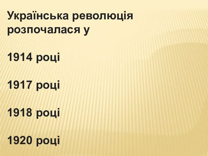 Українська революція розпочалася у 1914 році 1917 році 1918 році 1920 році