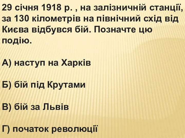 29 січня 1918 р. , на залізничній станції, за 130 кілометрів на