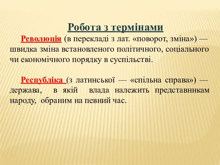 Робота з термінами Революція (в перекладі з лат. «поворот, зміна») — швидка