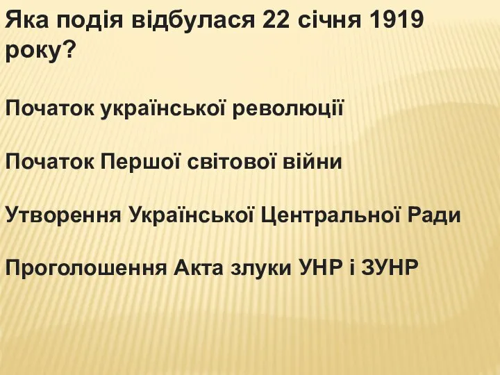 Яка подія відбулася 22 січня 1919 року? Початок української революції Початок Першої
