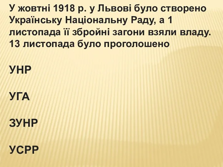 У жовтні 1918 р. у Львові було створено Українську Національну Раду, а