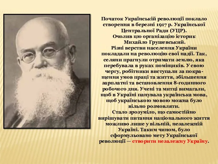 Початок Українській революції поклало створення в березні 1917 р. Української Центральної Ради