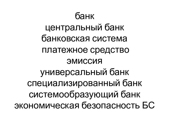 банк центральный банк банковская система платежное средство эмиссия универсальный банк специализированный банк