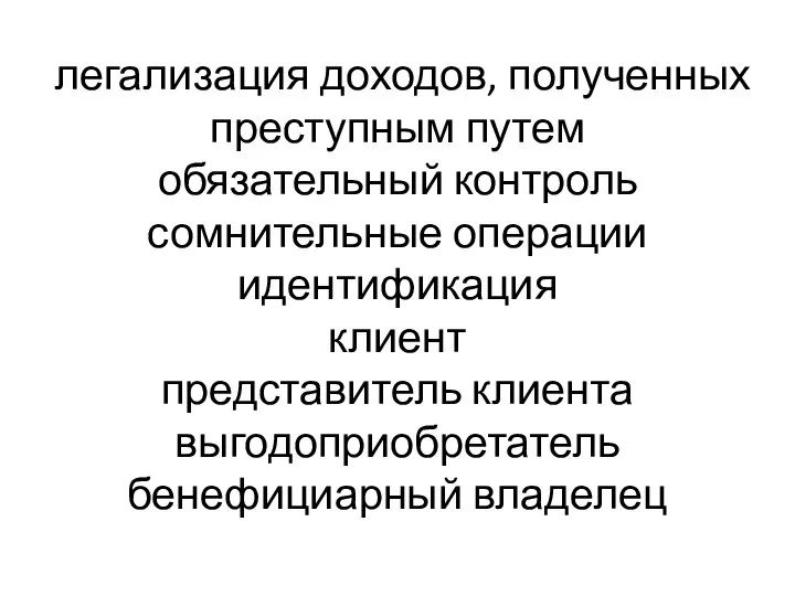 легализация доходов, полученных преступным путем обязательный контроль сомнительные операции идентификация клиент представитель клиента выгодоприобретатель бенефициарный владелец