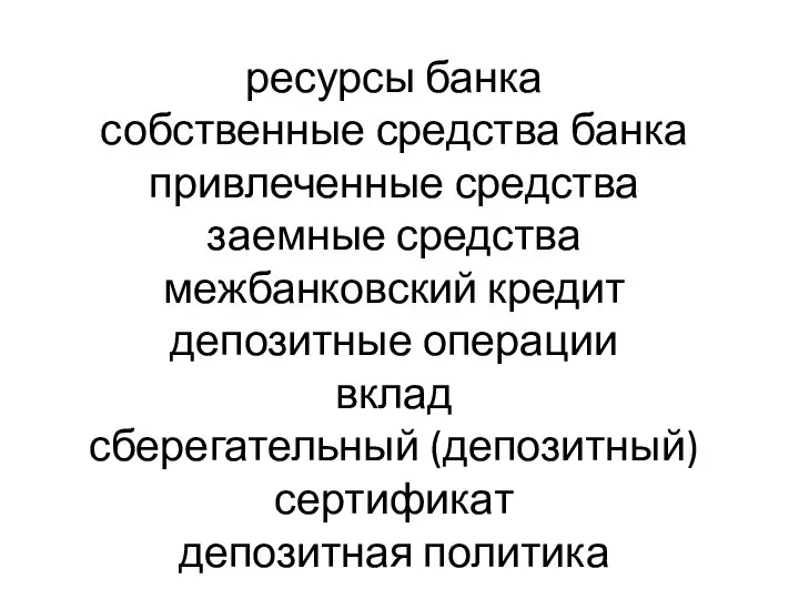 ресурсы банка собственные средства банка привлеченные средства заемные средства межбанковский кредит депозитные