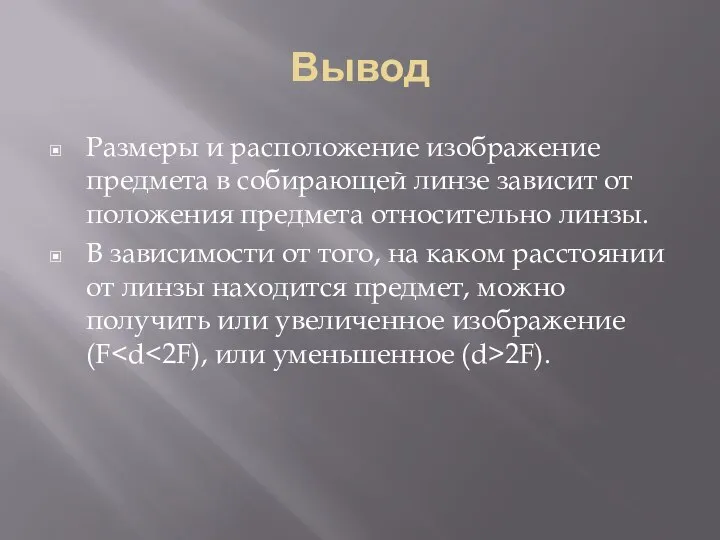 Вывод Размеры и расположение изображение предмета в собирающей линзе зависит от положения