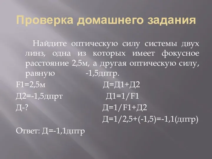 Проверка домашнего задания Найдите оптическую силу системы двух линз, одна из которых