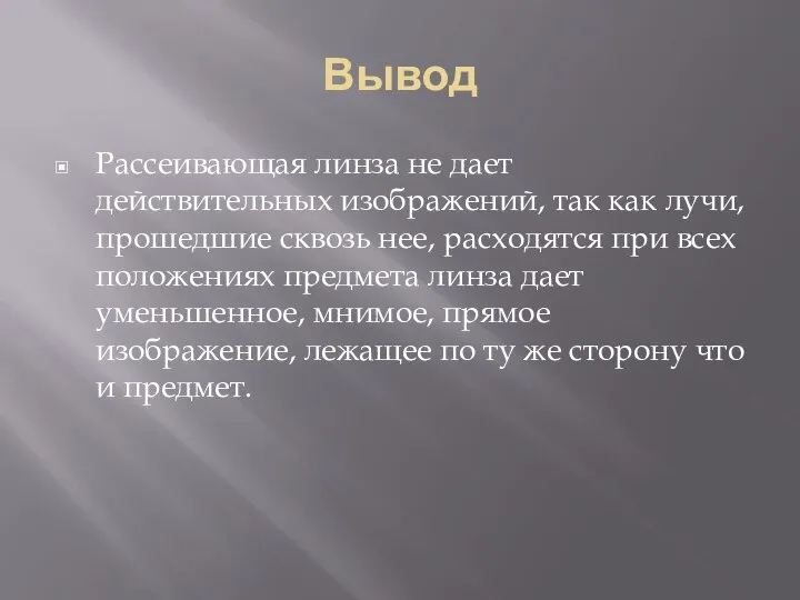 Вывод Рассеивающая линза не дает действительных изображений, так как лучи, прошедшие сквозь