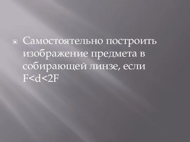 Самостоятельно построить изображение предмета в собирающей линзе, если F