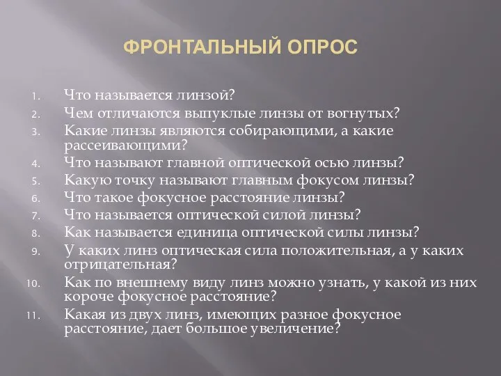 ФРОНТАЛЬНЫЙ ОПРОС Что называется линзой? Чем отличаются выпуклые линзы от вогнутых? Какие