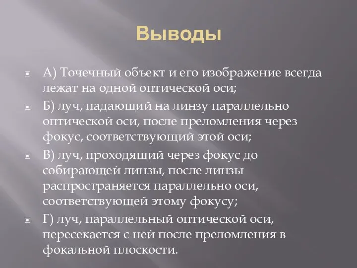 Выводы А) Точечный объект и его изображение всегда лежат на одной оптической