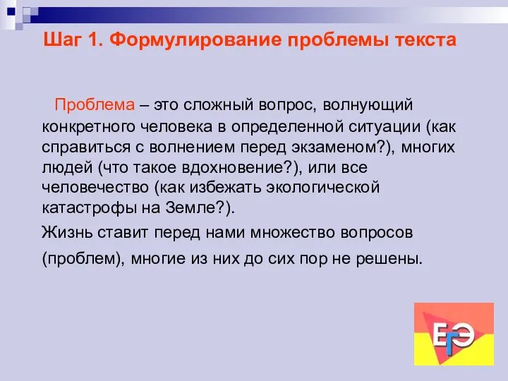 Шаг 1. Формулирование проблемы текста Проблема – это сложный вопрос, волнующий конкретного