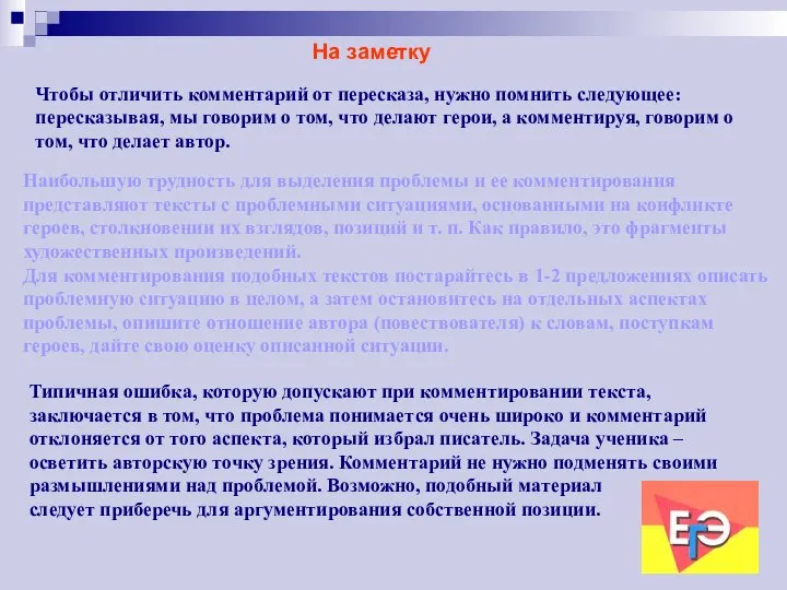 На заметку Чтобы отличить комментарий от пересказа, нужно помнить следующее: пересказывая, мы