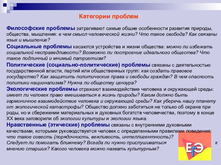 Философские проблемы затрагивают самые общие особенности развития природы, общества, мышления: в чем