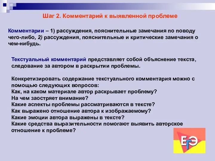 Шаг 2. Комментарий к выявленной проблеме Комментарии – 1) рассуждения, пояснительные замечания